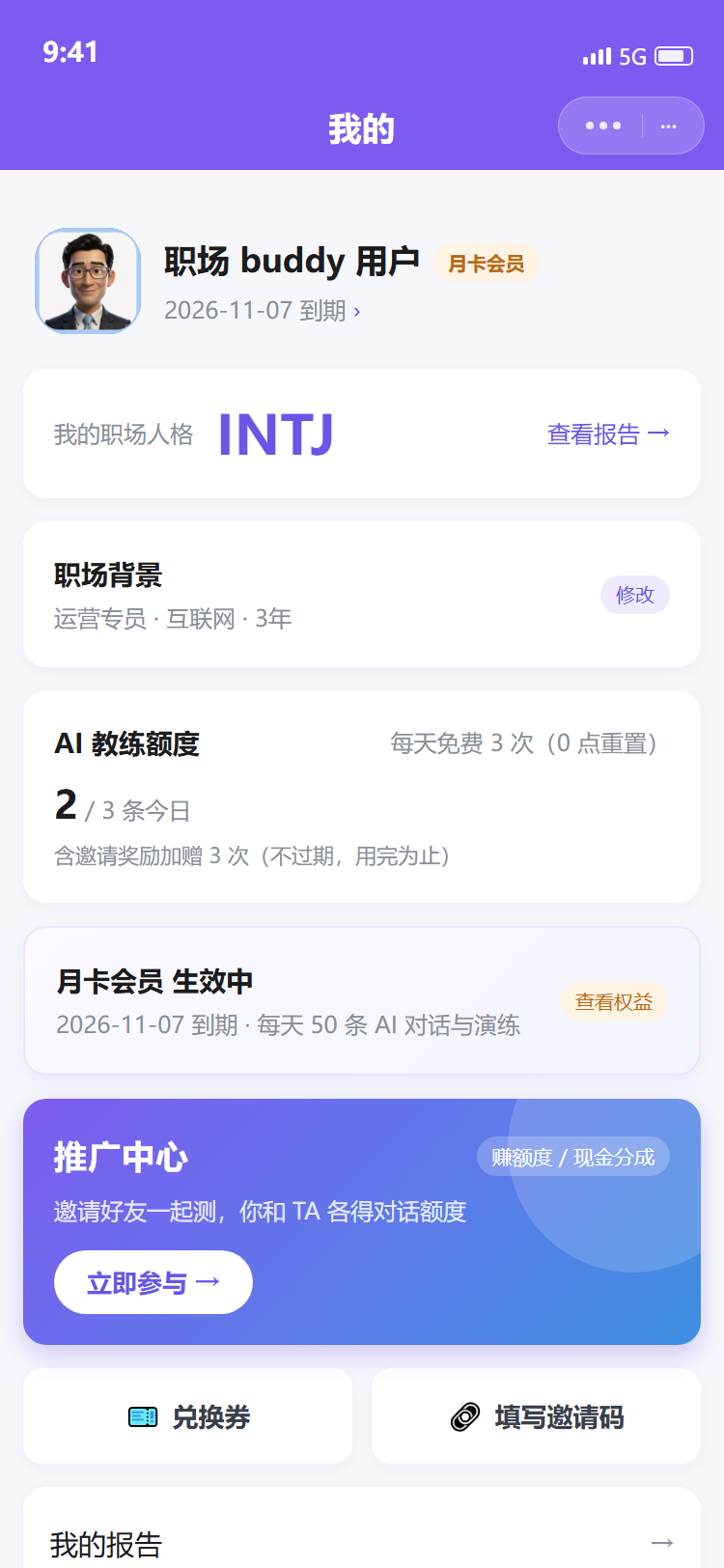 创梦职场buddy 我的页
