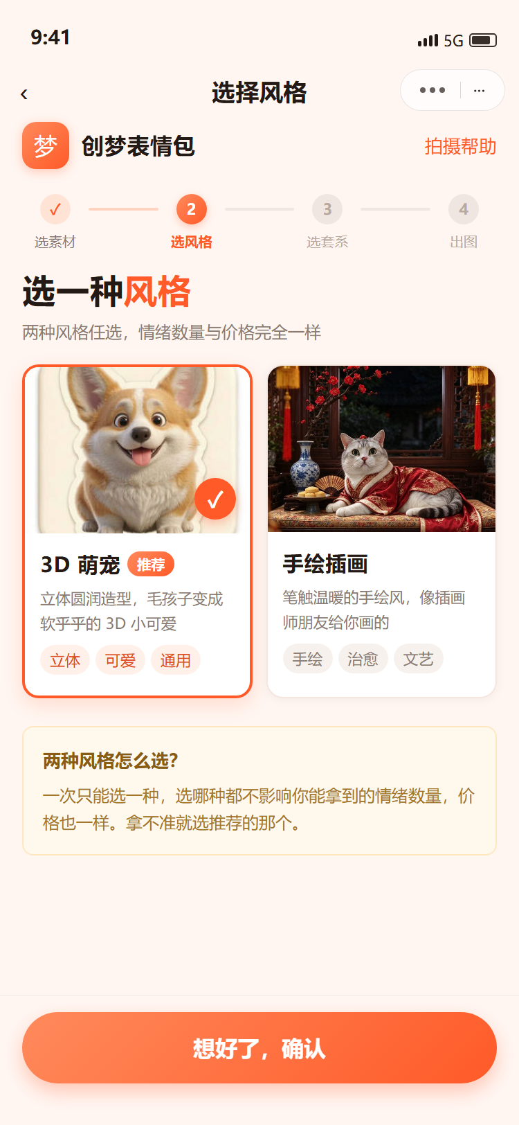 创梦表情包 风格选择页