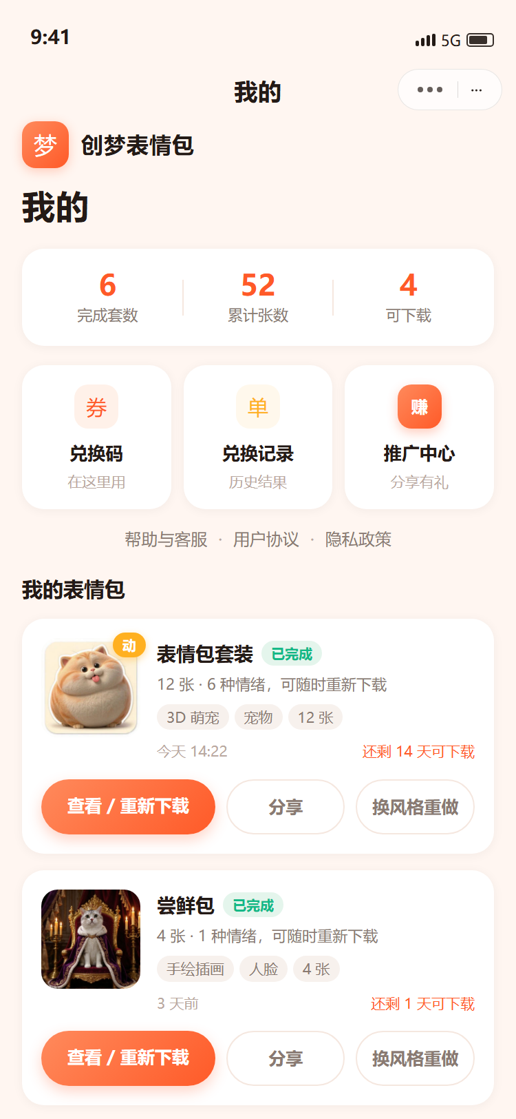 创梦表情包 我的页